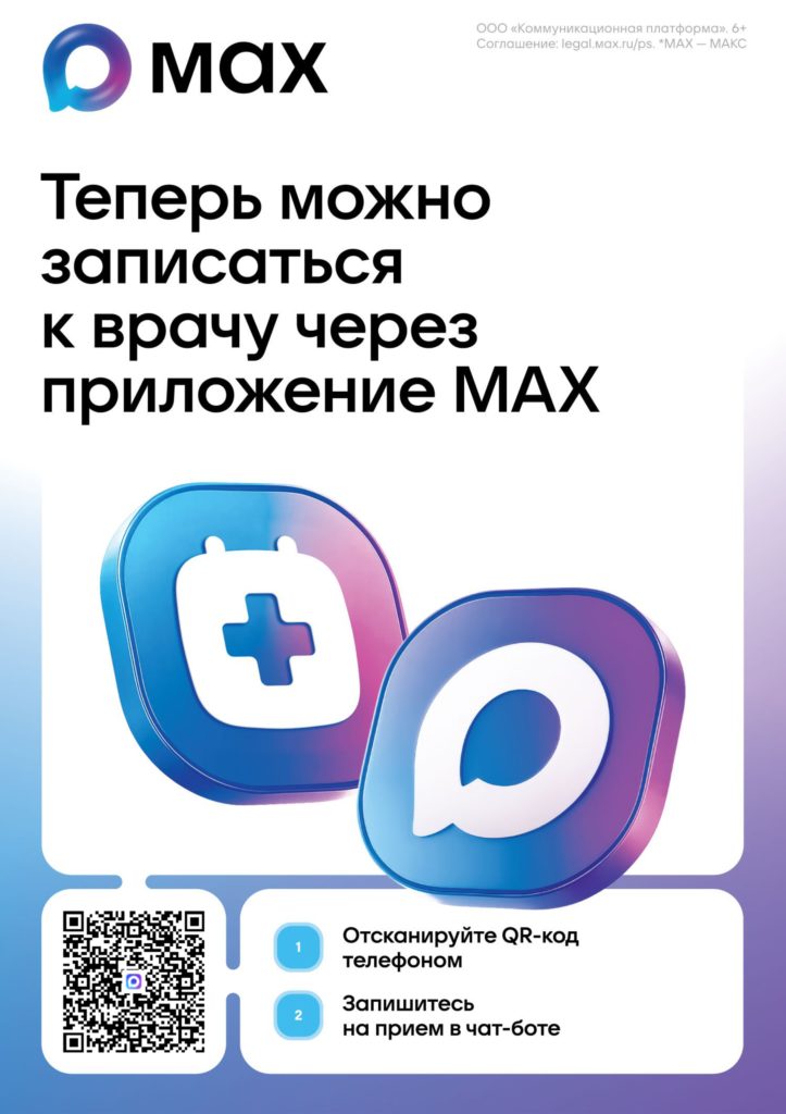 Рекламный плакат: Запись к врачу в MAX — Служба 122 СПб