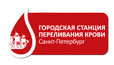 Городская станция переливания крови Санкт-Петербурга