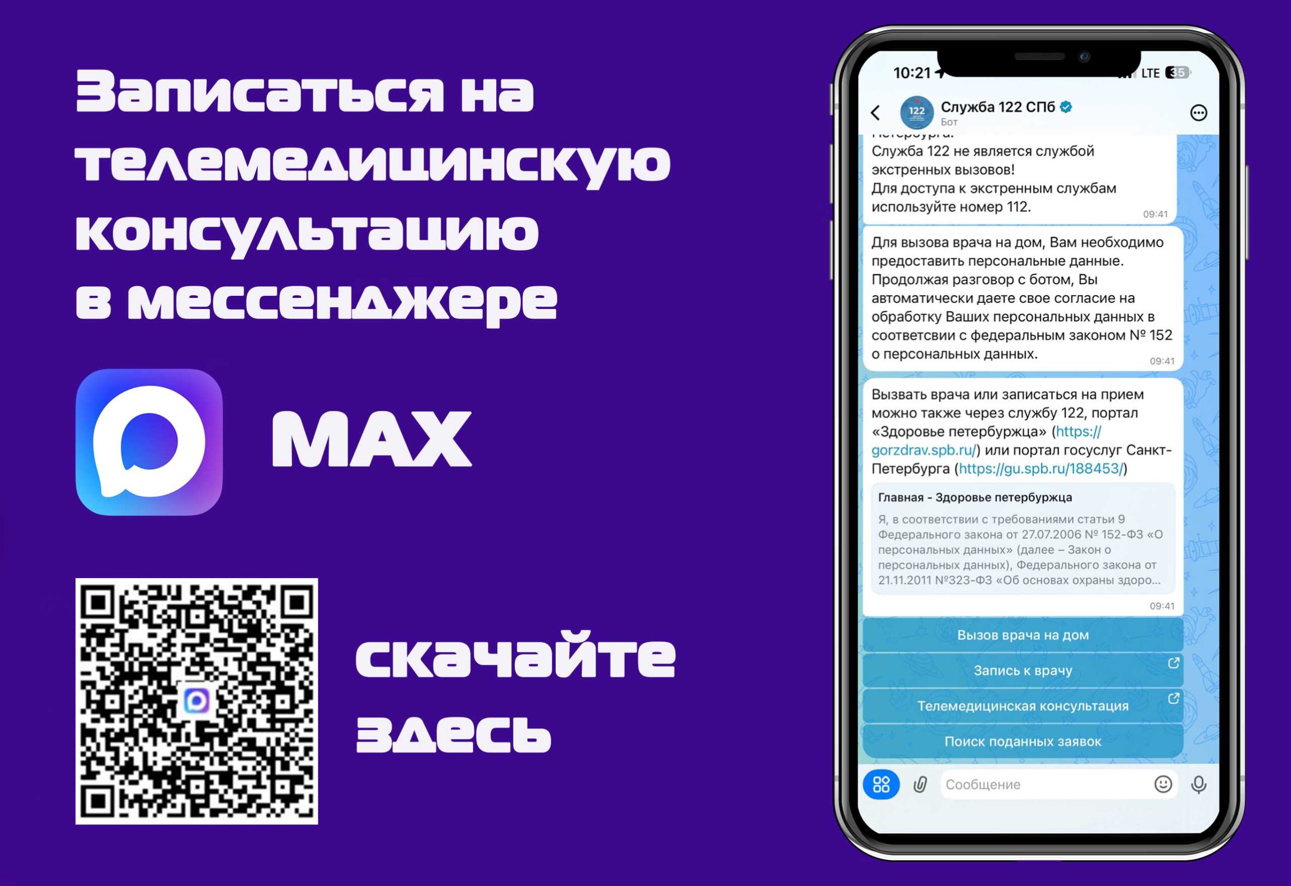 QR-код для подключения к боту «Служба 122 СПб» в MAX