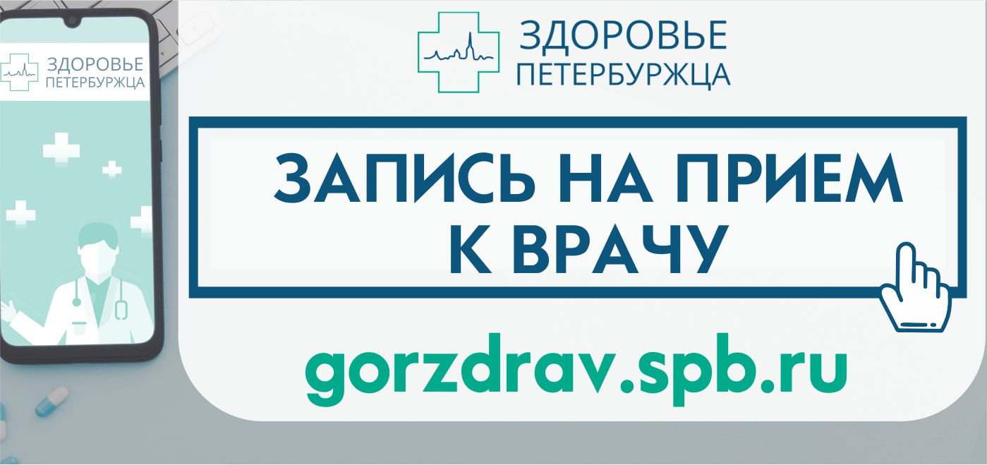 Интернет-портал "Здоровье петербуржца"