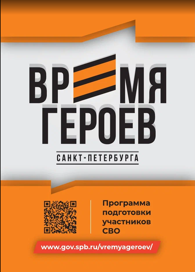 Время Героев Санкт-Петербурга